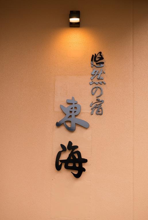 Готель Yuzennoyado Toukai Урешіно Екстер'єр фото